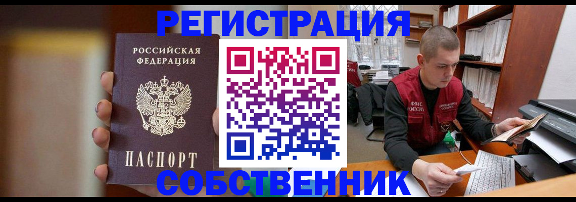 временная регистрация собственник в Прохладном
